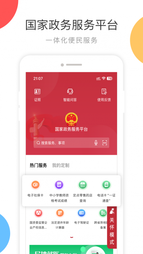 国家政务服务平台app官方版