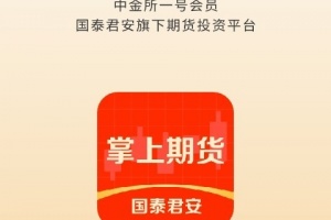 国泰君安掌上期货app