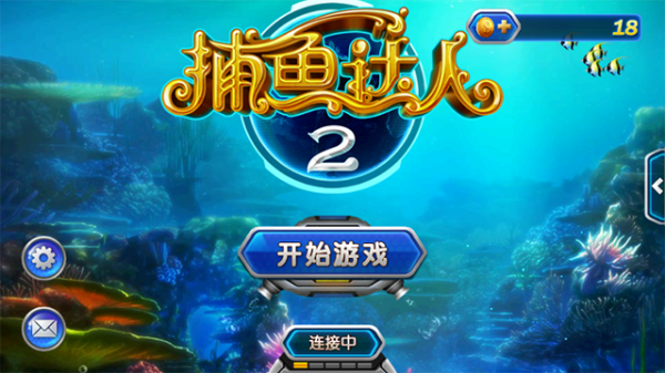 捕鱼达人2经典原版