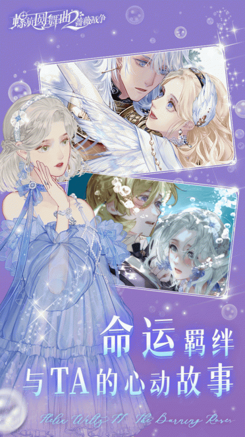 螺旋圆舞曲2蔷薇战争九游版