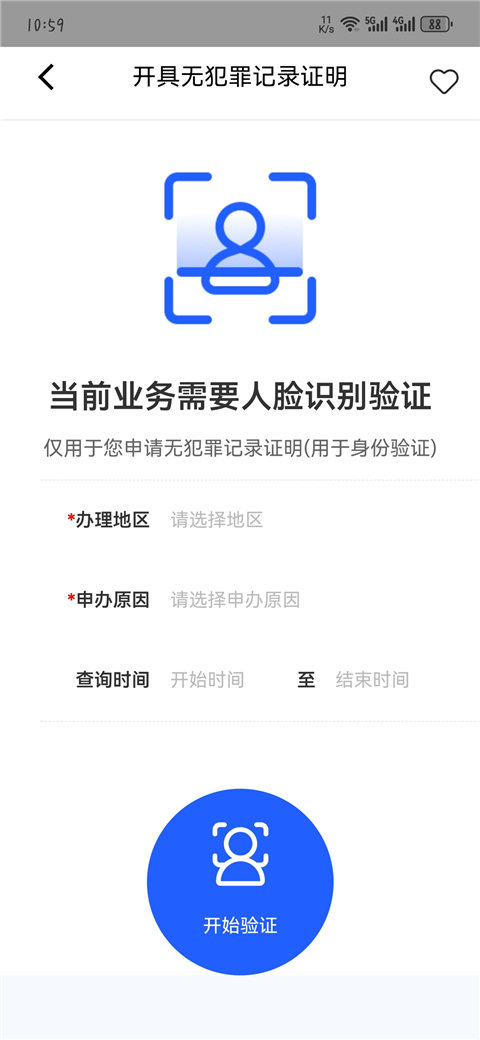 公安一网通办app