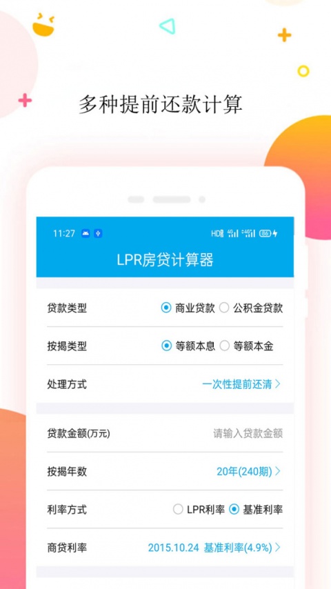房贷计算器app