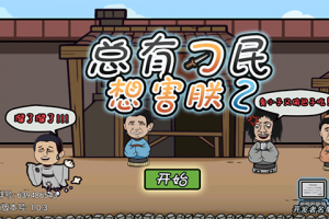 总有刁民想害朕2