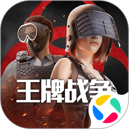 王牌战争应用宝版