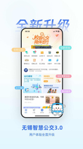 无锡智慧公交app