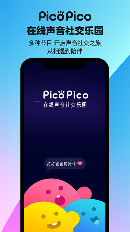 PicoPico社交软件官方版