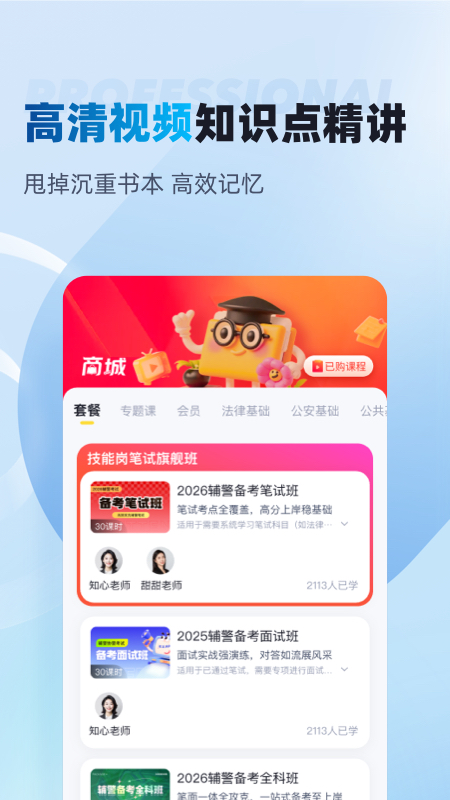 辅警协警考试聚题库软件