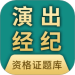 演出经纪人资格证题库