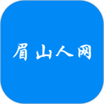 眉山人网app最新版