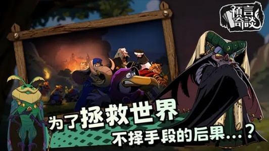 预言奇谈汉化版