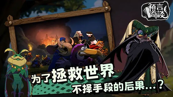 预言奇谈汉化版