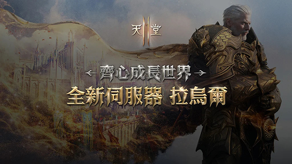 天堂2M台服最新版