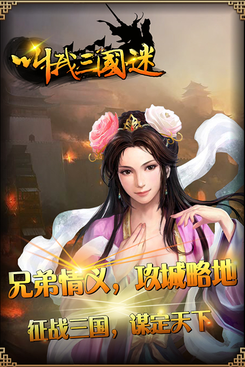 叫我三国迷华为版