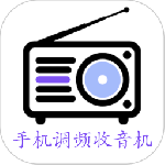 手机调频收音机官方版