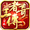 王者传奇oppo版