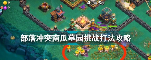部落冲突九游版