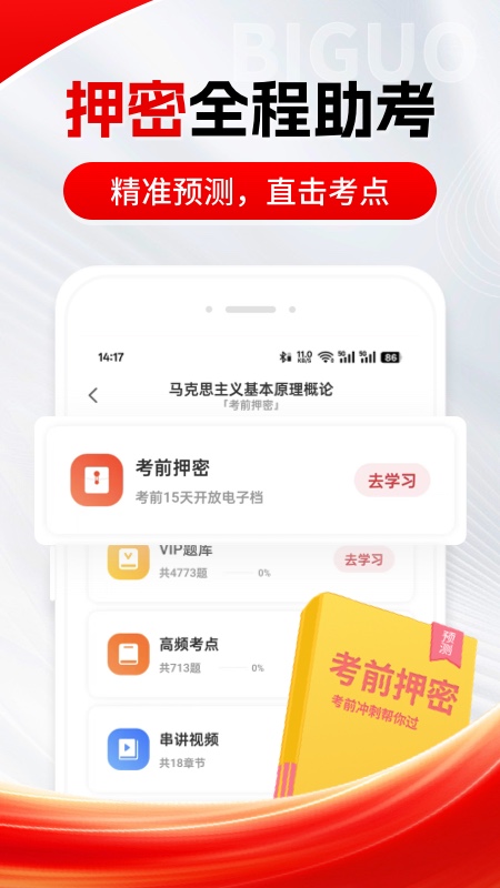 自考笔果题库app