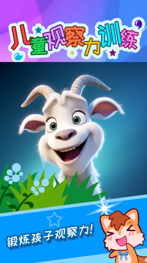 儿童观察力训练app