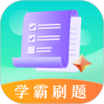 学霸刷题考试宝典app