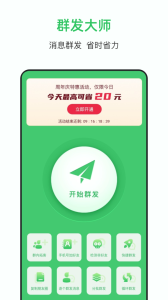 群发大师官方版