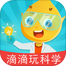 滴滴玩科学app