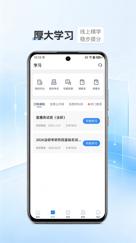 厚大法硕手机版