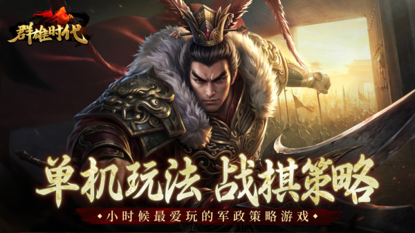 群雄时代手游最新版