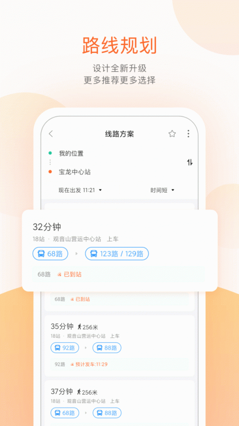 掌上公交出行软件