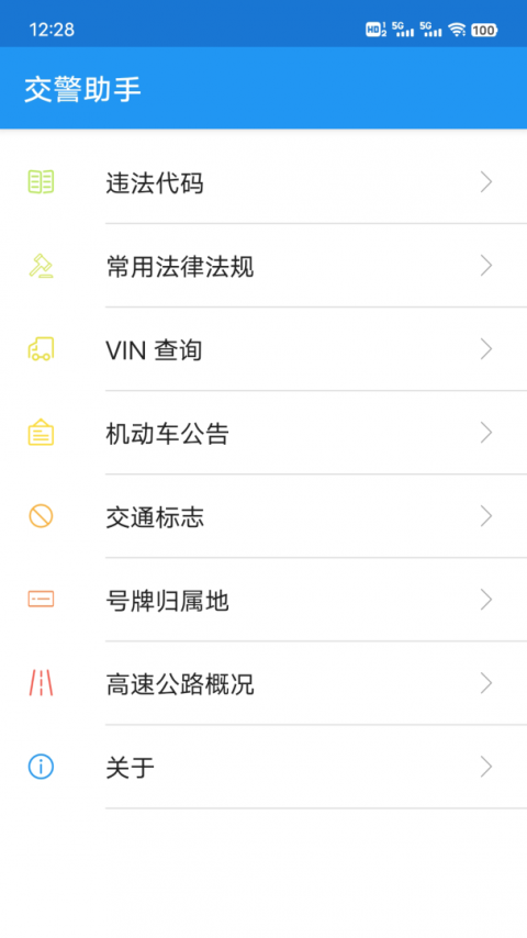 交警助手app