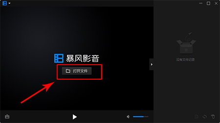 暴风影音16纯净版