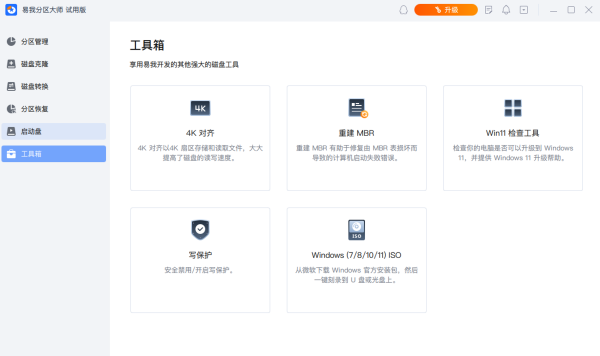 易我分区大师免费版