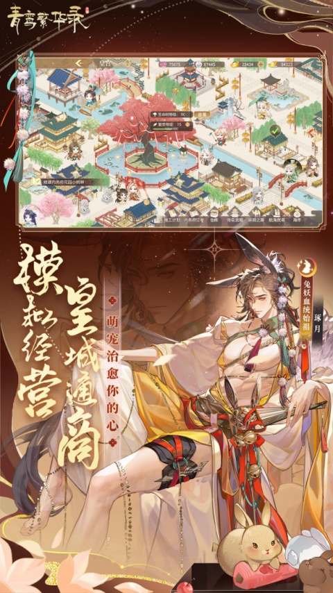 青鸾繁华录vivo版