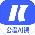一起公考AI课app