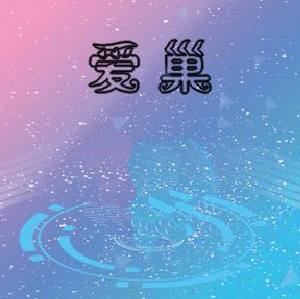 爱巢完结版(附作弊码)