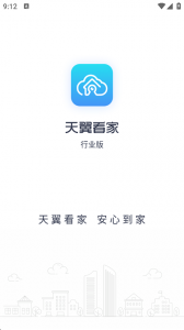 天翼看家行业版