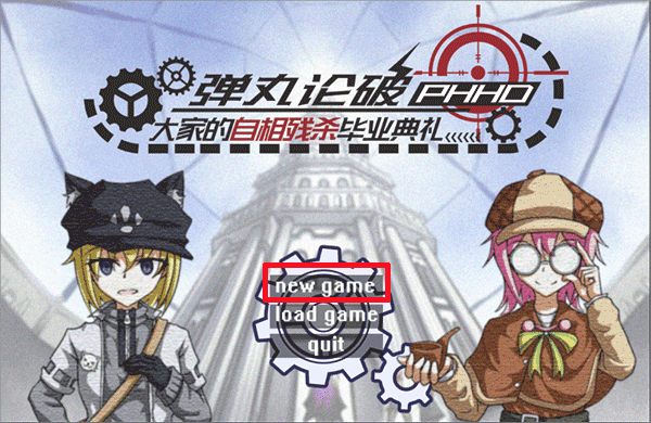 弹丸论破PHHD中文版