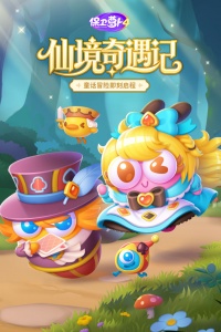 保卫萝卜4九游版