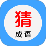 看图猜成语手游