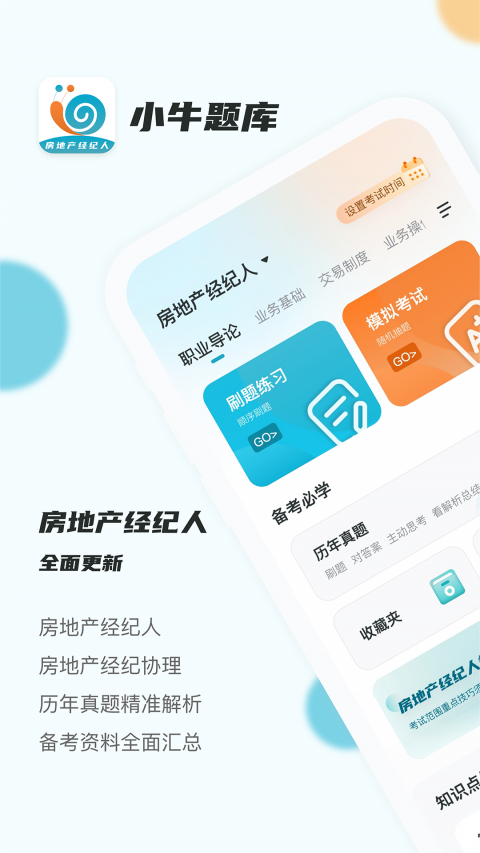 房地产经纪人小牛题库