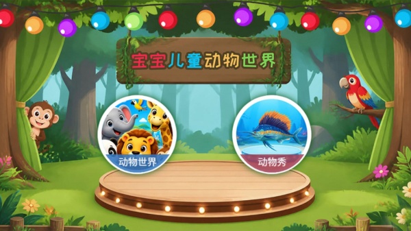 宝宝儿童动物世界游戏