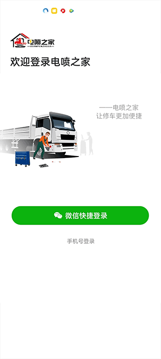 电喷之家app