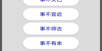 良心不用氪金的成语接龙手游合集