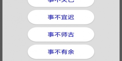 上手就能玩的成语接龙手游合集