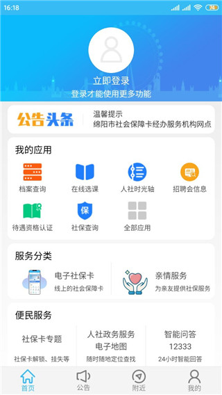 绵阳智慧人社app