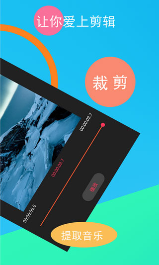 短视频剪辑器安卓版