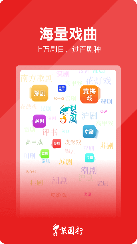 梨园行戏曲电视版