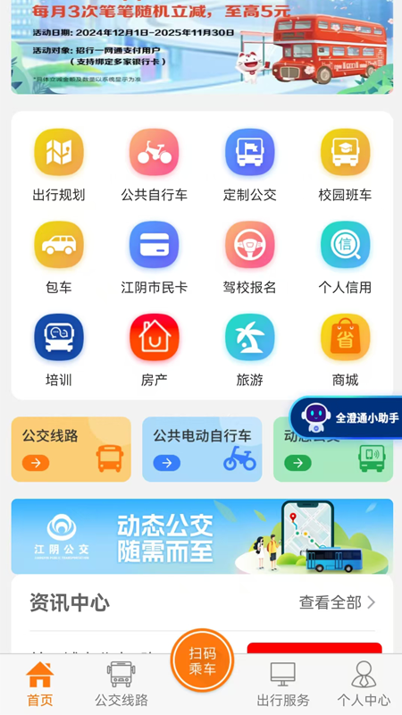 江阴全澄通城镇公交app