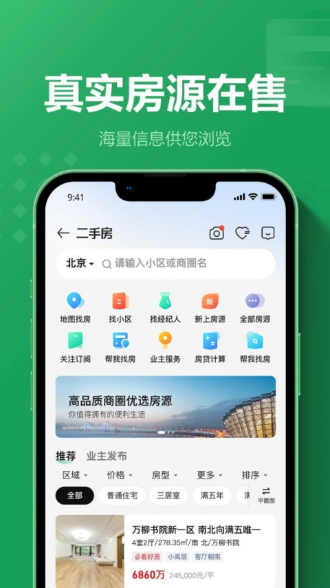 链家二手房新房租房交易平台