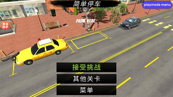 手动挡停车场内置作弊菜单版