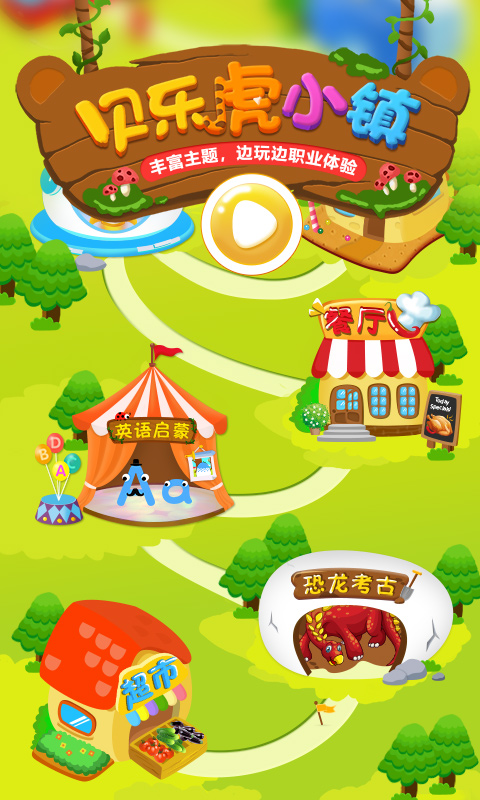 贝乐虎小镇儿童教育